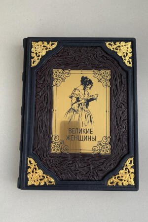Великие женщины (подарочная кожаная книга)
