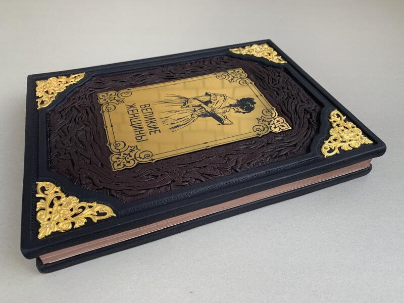 Великие женщины (подарочная кожаная книга)