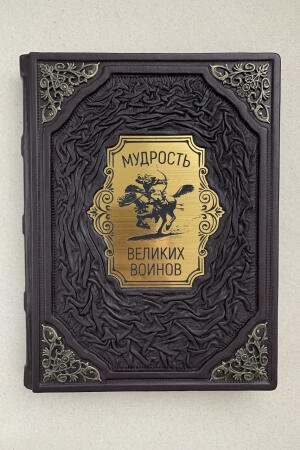 Мудрость великих воинов (подарочная кожаная книга)