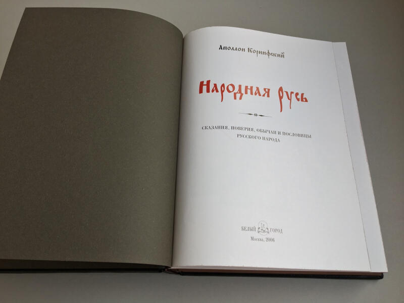 Народная Русь (подарочная кожаная книга)