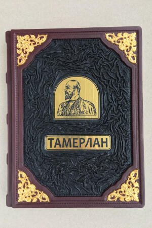 Книга побед. Тамерлан (подарочная кожаная книга)