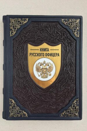 Книга русского офицера (подарочная кожаная книга)