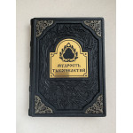 Мудрость тысячелетий (подарочная кожаная книга)