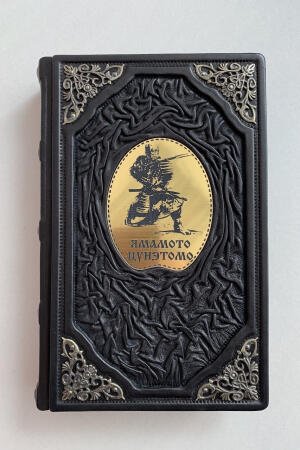 Кодекс самурая (подарочная кожаная книга)