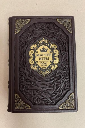 Мастер игры. Роберт Грин (подарочная кожаная книга)