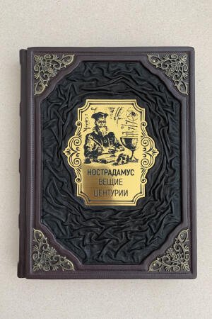 Вещие центурии. Нострадамус (подарочная кожаная книга)