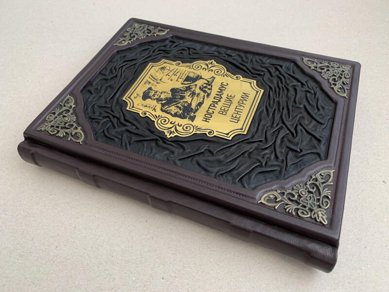 Вещие центурии. Нострадамус (подарочная кожаная книга)