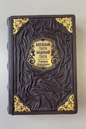 Богатый папа, бедный папа. Роберт Кийосаки (подарочная кожаная книга)