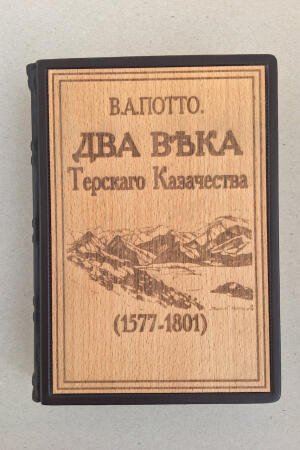 Два века терского казачества (подарочная кожаная книга)