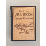 Два века терского казачества (подарочная кожаная книга)