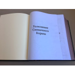 Смысловой перевод Корана на русский язык с комментариями Абд ар-Рахмана ас-Саади (подарочная кожаная книга)