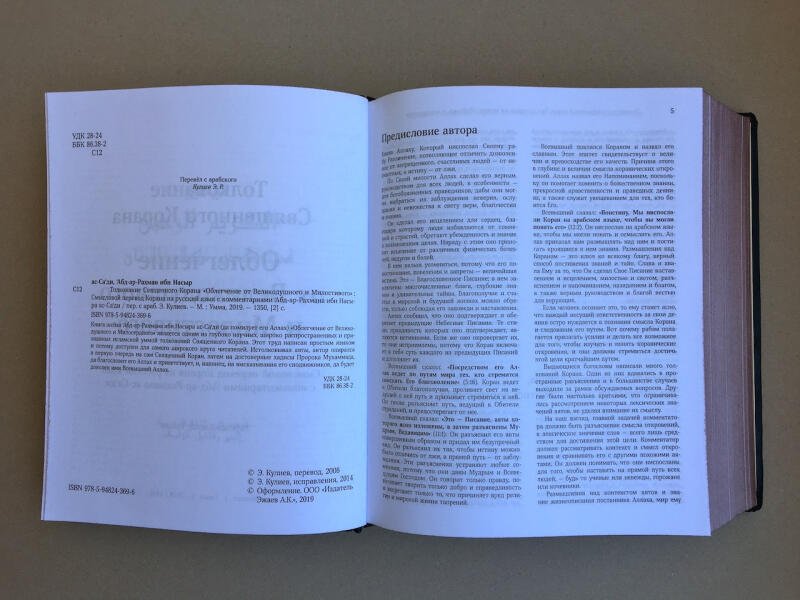 Смысловой перевод Корана на русский язык с комментариями Абд ар-Рахмана ас-Саади (подарочная кожаная книга)