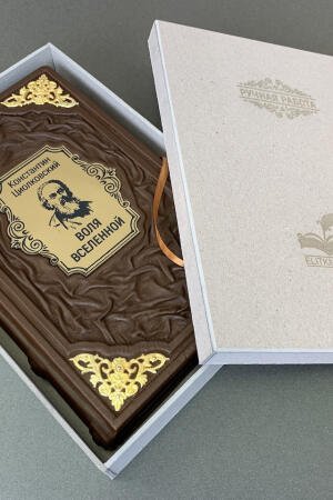 Воля вселенной. Циолковский (подарочная кожаная книга)