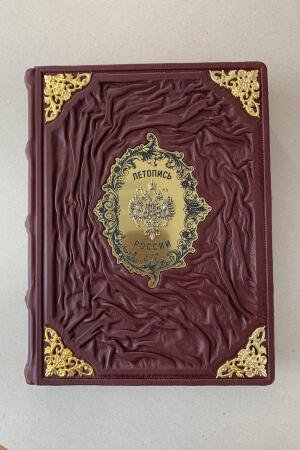 Летопись России (подарочная кожаная книга)