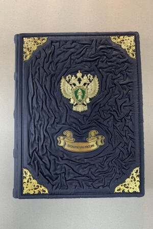 Прокуратура России (подарочная кожаная книга)