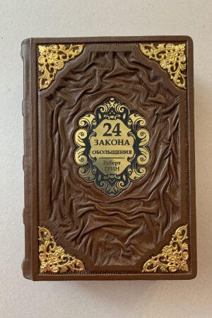 24 закона обольщения. Роберт Грин (подарочная кожаная книга)