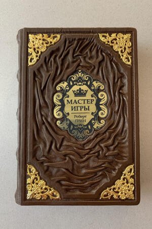 Мастер игры. Роберт Грин (подарочная кожаная книга)