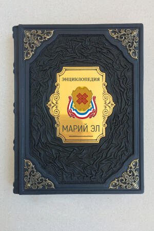 Энциклопедия Марий-Эл (подарочная кожаная книга)