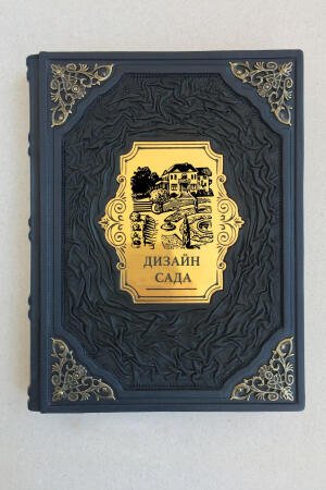 Дизайн сада (подарочная кожаная книга)