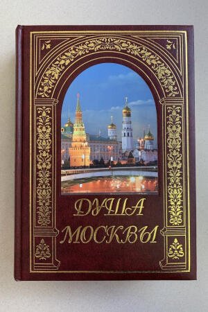 Душа Москвы (подарочная кожаная книга)