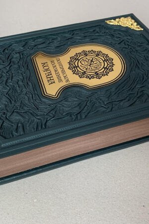 Поэтическое изложение Корана (подарочная кожаная книга)
