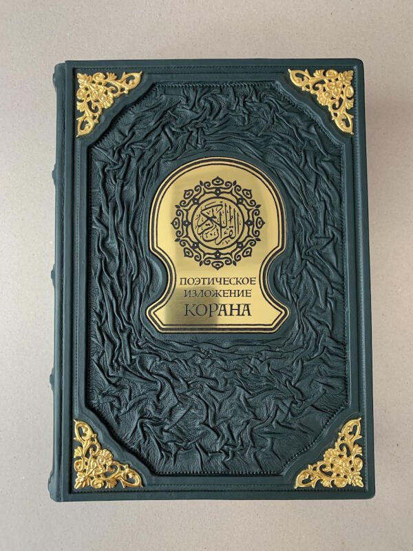 Поэтическое изложение Корана (подарочная кожаная книга)