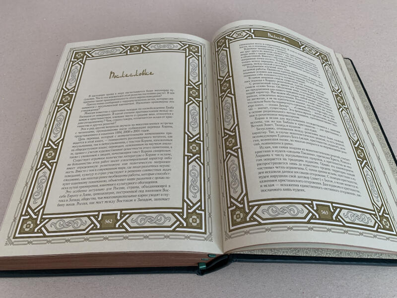 Поэтическое изложение Корана (подарочная кожаная книга)