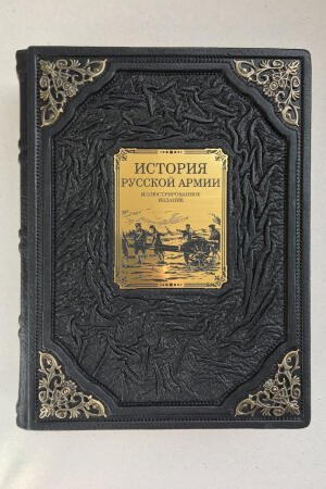 История русской армии (подарочная кожаная книга)