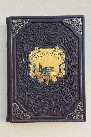 Рыбалка. Большая энциклопедия (подарочная кожаная книга)