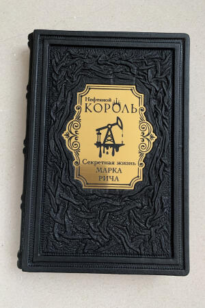 Нефтяной король. Секретная жизнь Марка Рича (подарочная кожаная книга)