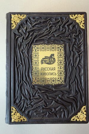 Русская живопись (подарочная кожаная книга)