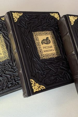 История, Живопись, Культура. Комплект из 3-х книг (подарочные кожаные книги)