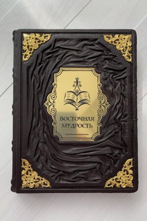 Восточная мудрость (подарочная кожаная книга)