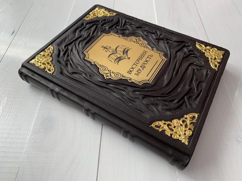 Восточная мудрость (подарочная кожаная книга)