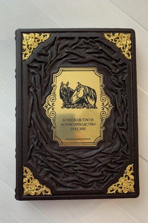 Коневодство и коннозаводство (подарочная кожаная книга)