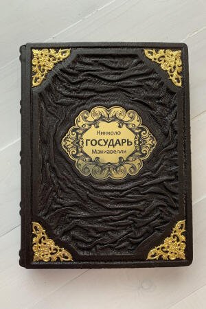 Государь. Никколо Макиавелли (подарочная кожаная книга)