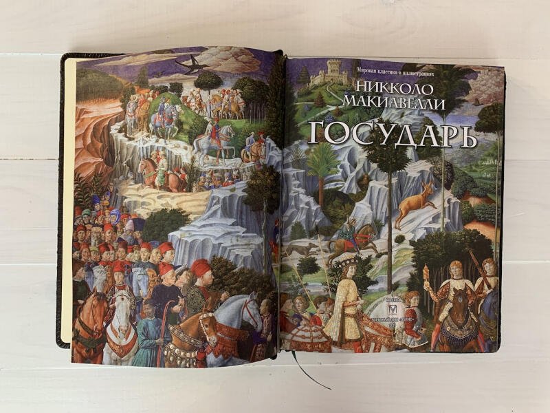 Государь. Никколо Макиавелли (подарочная кожаная книга)