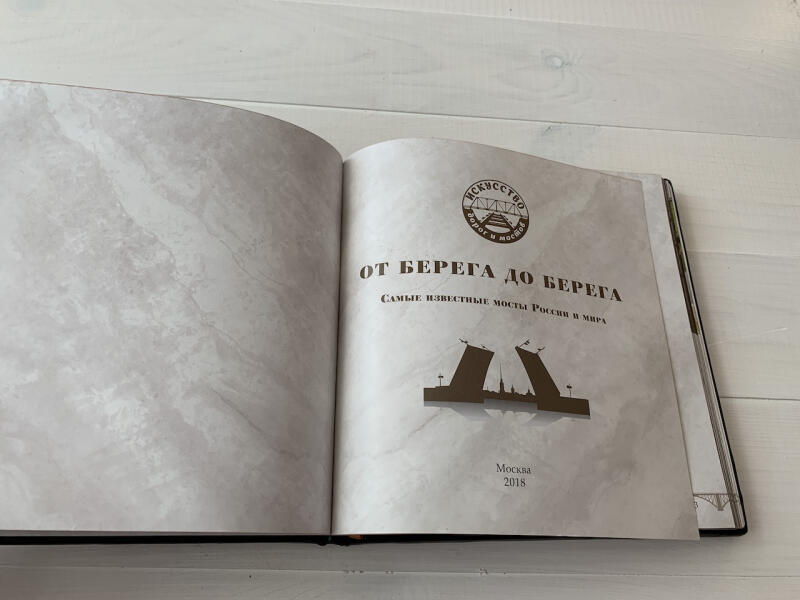 От берега до берега. Мосты. (подарочная кожаная книга)
