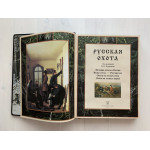 Русская охота (подарочная кожаная книга)