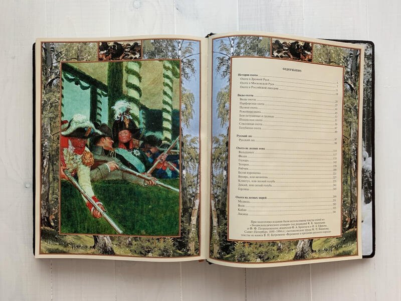Русская охота (подарочная кожаная книга)