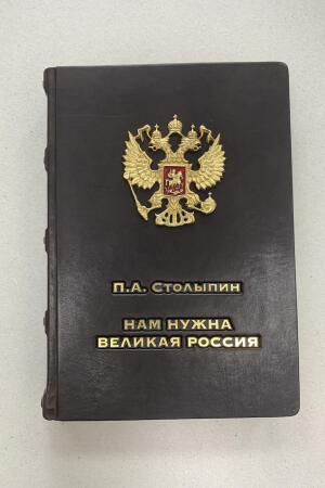 Нам нужна Великая Россия. П.А. Столыпин (подарочная кожаная книга)