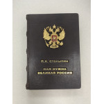 Нам нужна Великая Россия. П.А. Столыпин (подарочная кожаная книга)