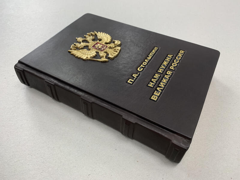 Нам нужна Великая Россия. П.А. Столыпин (подарочная кожаная книга)