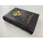 Нам нужна Великая Россия. П.А. Столыпин (подарочная кожаная книга)