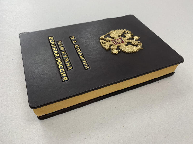 Нам нужна Великая Россия. П.А. Столыпин (подарочная кожаная книга)