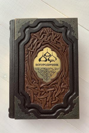 Богородичник (подарочная кожаная книга)