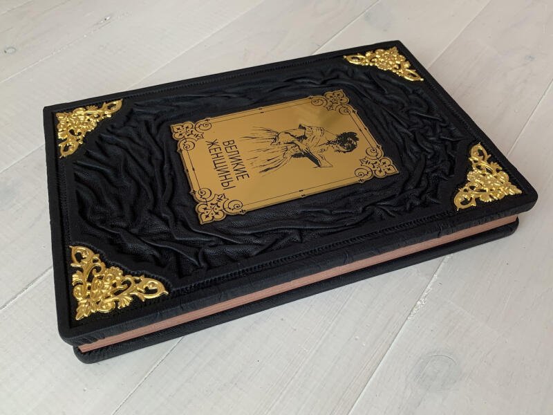 Великие женщины (подарочная кожаная книга)