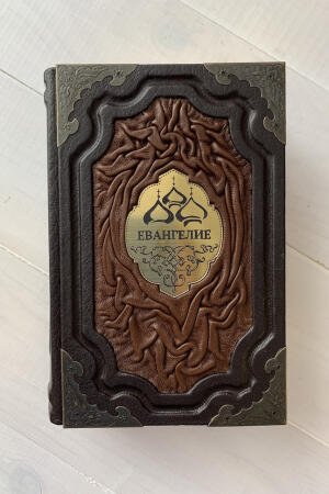 Евангелие (подарочная кожаная книга)