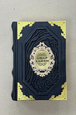 Омар Хайям. Рубайят (подарочная кожаная книга)