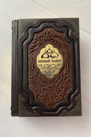 Новый Завет (подарочная кожаная книга)